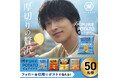 「この男、ピュアにつき。」横浜流星さん出演CMの新作解禁! 厚切りの贅沢「ピュアポテト」フルリニューアル&新CM公開記念キャンペーンを実施!