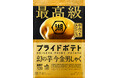 “年に一度の特別なポテトチップス”で贅沢なひとときを。「最高級プライドポテト 幻の芋 今金男しゃく」 期間限定で新発売!