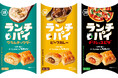 タイパ時代に“スキマランチ”の救世主!スナック感覚なのに、本格的な味わいのひとくち料理パイ 「ランチパイ」 新定番「ビーフカレー」を加えたラインナップにリニューアル!