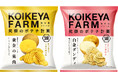 発売後わずか2週間で売上目標金額を達成!“究極に美味しいポテチ”の実現のため、原料選抜から製造まで湖池屋がトータルプロデュースするプロジェクト 究極のポテチ計画 「KOIKEYA FARM」が絶好調!