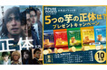 横浜流星さん主演映画「正体」とのコラボ企画も!「ピュアポテト 北海道ブランド芋 第2弾」発売を記念する2つのキャンペーンを実施!