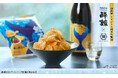 昨年も完売御礼!冬のギフトにもぴったりな“オリジナル日本酒×ポテトチップス”のペアリングセットが今年も数量限定発売「鯨乃友 あわせて旨みが華やぐセット」