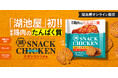 手軽に、美味しく、たんぱく質摂取の救世主! 湖池屋初!“国産鶏肉”をスナックにした新商品「スナックチキン」 いい肉の日(11月29日)に湖池屋オンラインショップ限定販売開始!