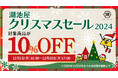 湖池屋オンラインショップでオトクに買える「クリスマスセール」を開催! スナックがどっさり19袋入り!クリスマスパーティーにもぴったりな詰め合わせ「湖池屋クリスマスアソート2024」も予約受付中!