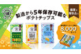 もしもの時に備える、5年間保存可能な缶入りポテトチップス 「KOIKEYA LONG LIFE SNACK(6缶セット)」 湖池屋オンラインショップでの再販売を開始