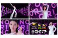 【三吉彩花さんがリニューアルする「湖池屋ストロング」の新TVCMに出演!】軽快な“のりのりのり(海苔)”チューンに合わせて、三吉さんがグラフィカルな世界を舞台にリズミカルでクールなダンスを披露!