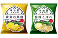 【「湖池屋ファーム」から美味しいじゃがいもが届きました!】“湖池屋のブランド芋”でつくる、芋からこだわるポテトチップスがリニューアル 「湖池屋ファーム 黄金の果肉 焼き塩/旨味こぼれ すじ青のり」