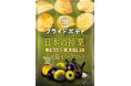 【全国各地のプライドを込めた逸品で日本を元気に!】世界に誇る“日本の神業食材(小豆島産オリーブ)”をポテトチップスで存分に味わう「湖池屋プライドポテト 日本の神業 小豆島オリーブソルト」 新発売