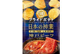 【全国各地のプライドを込めた逸品で日本を元気に!】世界に誇る“日本の神業食材(神戸ビーフ)”をポテトチップスで存分に味わう「湖池屋プライドポテト 日本の神業 神戸ビーフ」 新発売