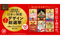 【今年も新たな6作品がデザイン総選挙に立候補!】『2025 湖池屋プライドポテト 日本の神業 金沢 デザイン総選挙』 - 金沢美術工芸大学の学生によるデザインから、投票により商品化 -