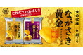 【食の宝庫・九州より、とれたて国産芋の美味しさをお届け!】年に一度の特別なポテトチップス「ながさき黄金」 九州にまつわる2つの味わいで、湖池屋オンラインショップにて予約受注開始!