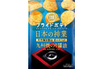 【2018年より愛され続ける“宗像”のプライドを込めた逸品が今年も登場!】“日本の神業食材(天然醸造醤油)”をポテトチップスで存分に味わう「湖池屋プライドポテト 日本の神業 九州焼のり醤油」 新発売