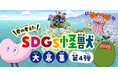 【君の考えたキャラクターが湖池屋のアニメに登場するかも…!?】湖池屋SDGs劇場「サスとテナ」シーズン6制作決定記念 第4弾「SDGs怪獣募集キャンペーン」を実施