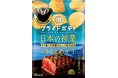 【“くまもとあか牛”で、阿蘇の世界文化遺産登録を応援!】世界に誇る“日本の神業食材(くまもとあか牛)”をポテトチップスで存分に味わう「湖池屋プライドポテト 日本の神業 くまもとあか牛」 新発売