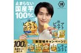 「止まらない国産芋100%」横浜流星さん出演CMの新作解禁!“ピュアでやみつき”な厚切りポテトチップス「ピュアポテト」 フルリニューアル&新CM公開記念キャンペーンを実施!