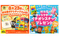 まもなく…\8月23日は「湖池屋ポテトチップスの日」/ 日頃の感謝を込めた、年に一度の特別なキャンペーンを開催!