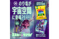 アニメ「銀河特急 ミルキー☆サブウェイ」の宇宙空間に「湖池屋ポテトチップス のり塩」の看板が登場!?湖池屋ポテトチップスの日(8/23)を記念したコラボキャンペーンを実施