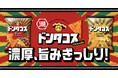 【チップスが“ドン”と大きくなって、ドンタコスがもっと食べごたえ抜群に！】濃厚、旨みぎっしり！ タコスの王様「ドンタコス」フルリニューアル