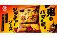 【湖池屋による“鬼ノ宴”が始月曜（はじマンデー）！】友成空さんの楽曲「鬼ノ宴」とコラボレーションしたポテトチップス「ピュアポテト 鬼ノ宴 鬼もハマる辛さ シラチャーソース」 新発売