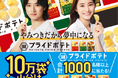 【湖池屋工場見学＆旅行券10万円分など豪華景品が当たるチャンス！】湖池屋史上最大級のキャンペーンを実施　～湖池屋プライドポテト10万袋山分けキャンペーン～