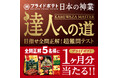 【達人への挑戦者、求む！】「湖池屋プライドポテト 日本の神業 第4弾（岐阜／金沢）」発売記念『日本の神業～達人への道～』キャンペーンを開催！