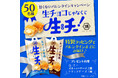 バレンタインに、いつもと違う“甘くない”味わいを「生チョコじゃなくて生・チー 甘くないバレンタインキャンペーン」実施