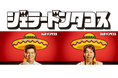 【新ドンタコスおじさんに、お笑いコンビ「ジェラードン」を起用】ジェラードン×ドンタコス 「ジェラードンタコス」TikTok上でオリジナル動画、エフェクトゲームの配信を6月22日より開始！