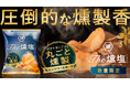 【“ヒッコリースモークチップ”でまるごと燻製したポテトチップス】「KOIKEYA The燻塩 ヒッコリースモークチップ」湖池屋オンラインショップにて数量限定発売
