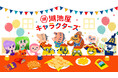 【“ゆかいなパワーで心もハッピー”になる情報をお届け！】ポリンキーやカラムーチョ、ピンキーなどの湖池屋キャラクターが集う新サイト「湖池屋キャラクターズ」を開設