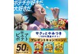 【サクッとやみつき「ピュアポテト」 新作CM解禁】「We♥ケチャップ」を加え、新ラインアップになった「ピュアポテト」リニューアル＆新CM公開記念キャンペーンを実施