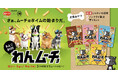 【大好評につき、湖池屋の“ペットフード”が新ラインアップに！】国産芋を使用した、愛犬用のおやつ日本ペットフード×湖池屋 「わんムーチョ」9月1日より新アイテムを加え、湖池屋オンラインショップで発売開始