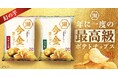 【ファン待望の最高級（クラス）ポテトチップス！装い新たに今年も登場！】“幻の芋”「今金男しゃく」を100%使用した「今金男しゃくポテトチップス」 9月10日（木）12:00より予約受付開始