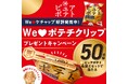 【湖池屋「ピュアポテト」×ケチャップ＝ポテトの最強ペア！】「We♥ポテチ！We♥ケチャップ！キャンペーン」を実施