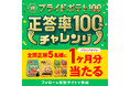 「湖池屋プライドポテト100％ 第2弾（熊本／縄文）」発売記念『正答率100％チャレンジ！湖池屋プライドポテト100％キャンペーン』を開催！