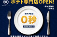 【来店募集のお知らせ】湖池屋が遂にポテト専門店をオープン！？“待ち時間0秒のポテト体験”が楽しめる、1日限定イベントを開催します