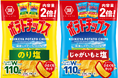【環境にも家計にもやさしい新サイズが登場】通常商品とほぼ同じパッケージサイズで内容量はなんと2倍！「たっぷりぎっしりＷパック ポテトチップス」全国のCGCグループにて9月23日より新発売