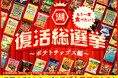 予選総数 約2万票を勝ち抜いたファイナリストからNo.1を決定『湖池屋 復活総選挙～ポテトチップス編～』ついに決選投票がスタート！No.1に輝いた1品は2027年2月に復活発売