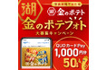 【合計50名様に1,000円分のQUOカードPayが当たる！】「金のポテト」販売チャネル拡大記念 『「金のポテフォト」大募集キャンペーン』10月5日（月）より開催
