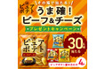 【「ピュアポテト ビーフ＆チーズ」発売記念Xキャンペーンを実施！】ピュアポテト4種詰め合わせを抽選で30名様にプレゼント