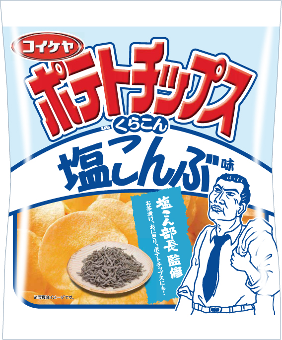 湖池屋 くらこんの“塩こん部長”が監修！ 「ポテトチップス 塩こんぶ味」 「ｺｲｹﾔﾎﾟﾃﾄﾁｯﾌﾟｽ」と「くらこん