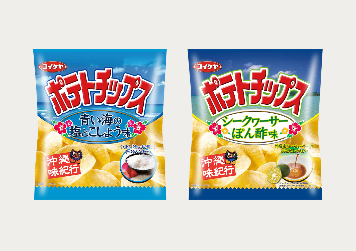 こだわりの沖縄産素材を使用したポテトチップス ポテトチップス 青い海の塩とこしょう味 ポテトチップス シークヮーサーぽん酢味 湖池屋のプレスリリース