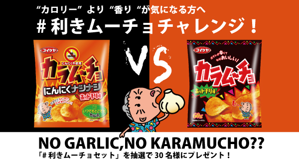 カロリー より 香り が気になる方へ カラムーチョ にんにくナシナシ 発売記念カオリー 香り オフに成功 利きムーチョチャレンジ 湖池屋のプレスリリース