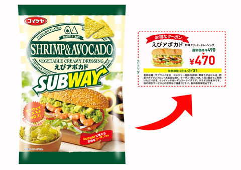 サブウェイファンもうなるかも 感動の完成度 トルティアチップス ｓｕｂｗａｙえびアボカド コイケヤ サブウェイ のえびアボカド コラボが実現 湖池屋のプレスリリース