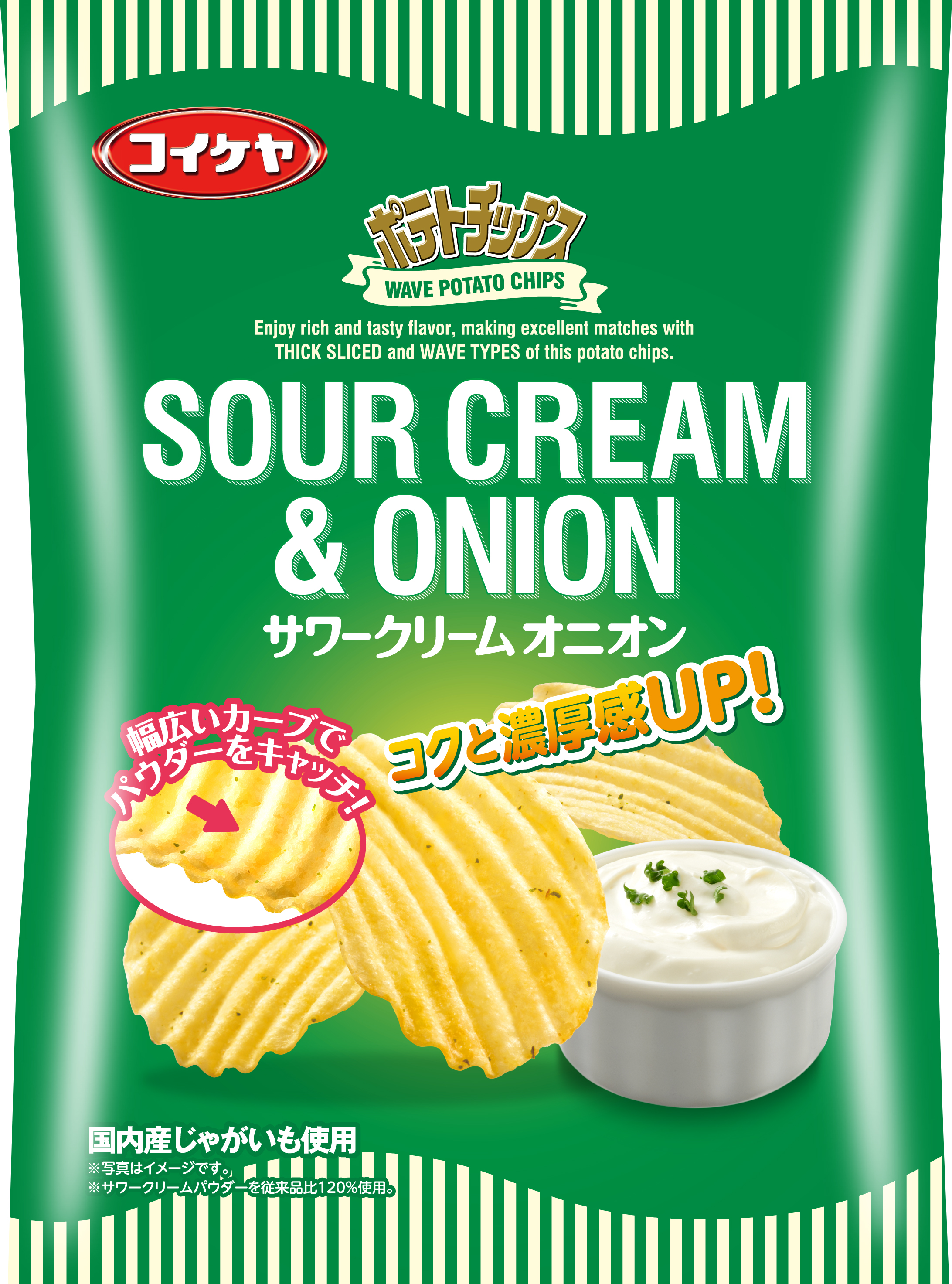 ヤミツキ度１２０ コイケヤから美味しさのbigウェーブ 波 到来 75gポテトチップス サワークリームオニオン 湖池屋のプレスリリース