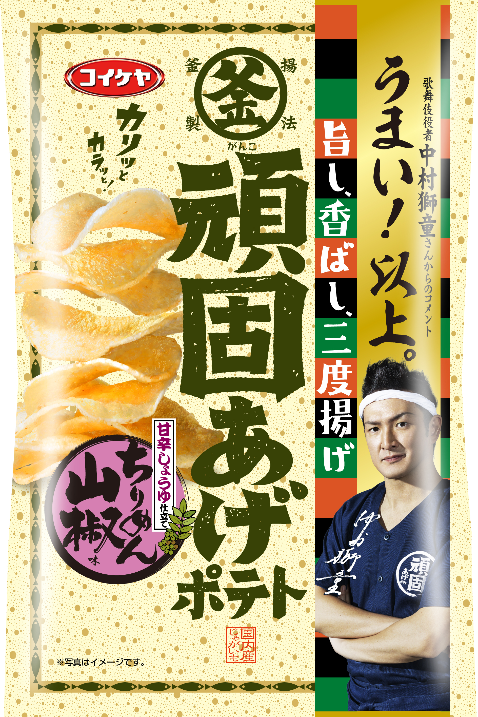 歌舞伎役者 中村獅童の お墨付き こだわりの 頑固あげポテト の新商品 頑固あげポテト ちりめん山椒味 湖池屋のプレスリリース