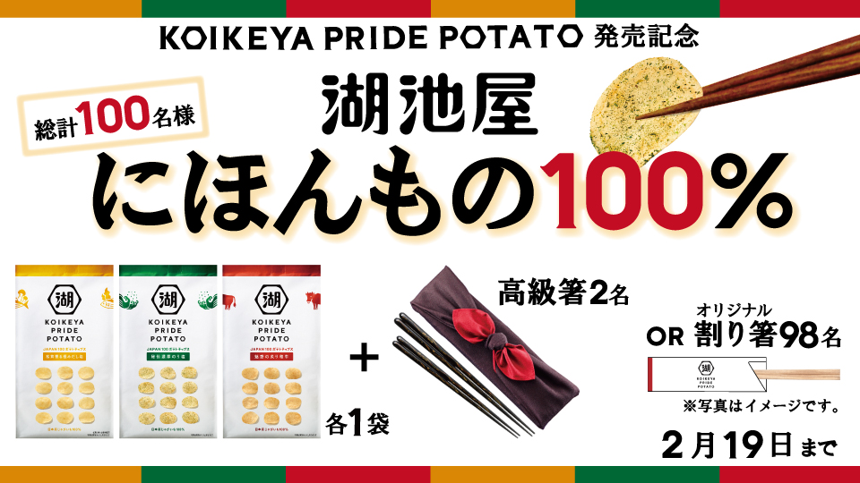 100 日本産のイモは二本 お箸 で堪能 日本の本物 Koikeya Pride Potato 湖池屋にほんもの100 キャンペーン 湖池屋のプレスリリース