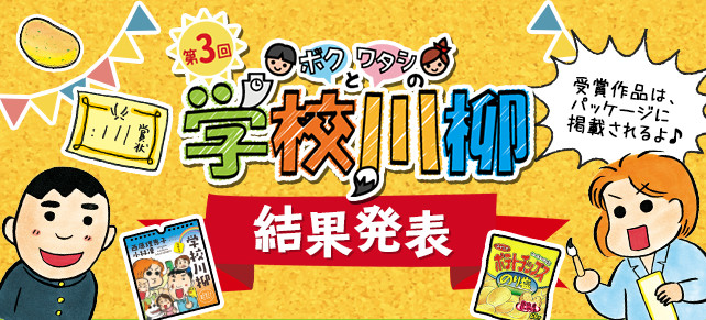 あなたの作品が西原先生のイラストに第３回 ボクとワタシの学校川柳受賞 入選15作品が決定 湖池屋のプレスリリース