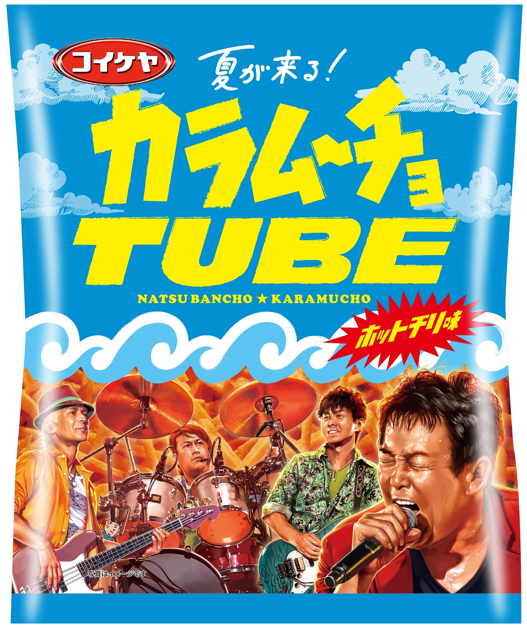 夏が似合うアーティスト 夢の共演 ｔｕｂｅ カラムーチョ すっぱムーチョ 夏が来る ことを告げる新作をリリース Tubeとムーチョが新曲発表 夏 が来る キャンペーン実施 湖池屋のプレスリリース