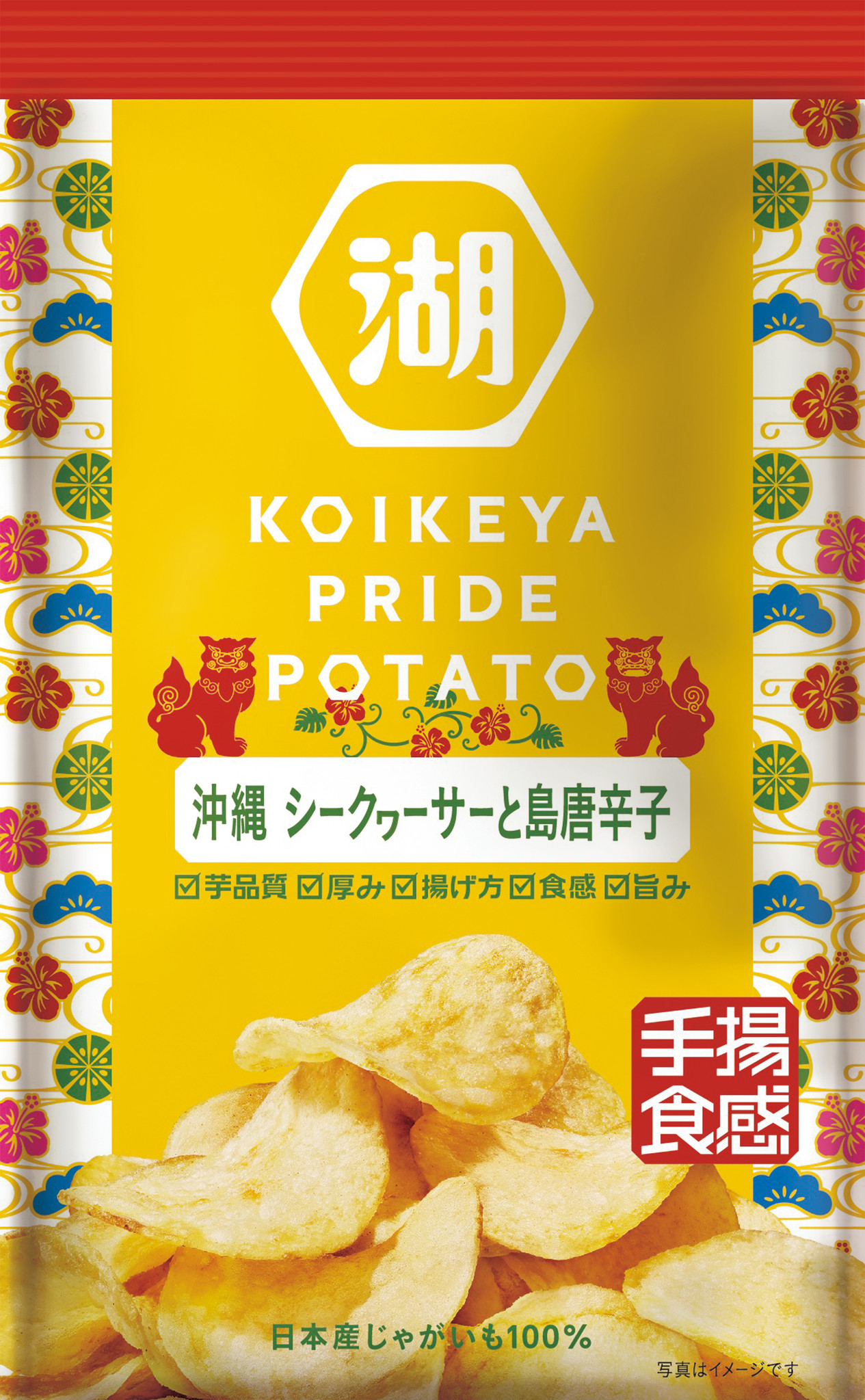 夏にあう 沖縄育ちの酸味と辛味ｋｏｉｋｅｙａ ｐｒｉｄｅ ｐｏｔａｔｏ 手揚食感 沖縄 シークヮーサーと島唐辛子沖縄 の魅力がぎゅっと詰まった一品 湖池屋のプレスリリース