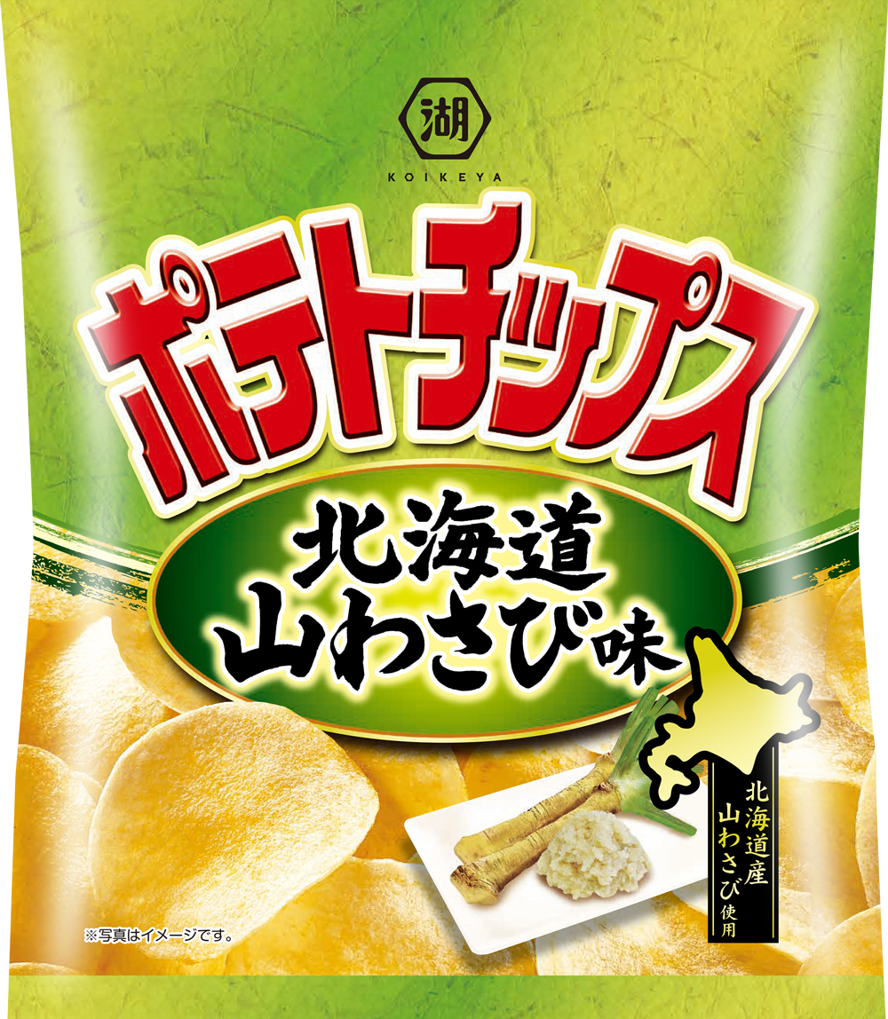 日本産じゃがいもの旨みが際立つ「ポテトチップス 北海道山わさび味」ツンと抜ける香りと爽快な辛み｜湖池屋のプレスリリース